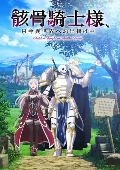 Gaikotsu Kishi-sama, Tadaima Isekai e Odekakechuu บันทึกการเดินทางต่างโลกของท่านอัศวินกระดูก โปสเตอร์