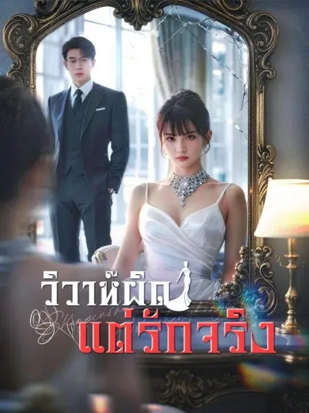 วิวาห์ผิดแต่รักจริง โปสเตอร์