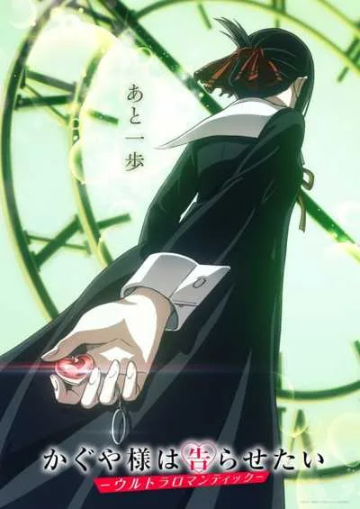 Kaguya-sama wa Kokurasetai (ภาค3) โปสเตอร์