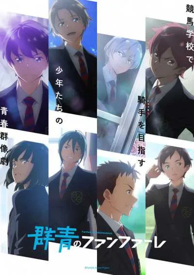 Gunjou no Fanfare สู่เส้นชัยวัยคว้าฝัน โปสเตอร์