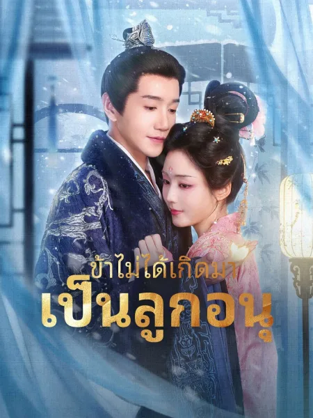 ข้าไม่ได้เกิดมาเป็นลูกอนุ โปสเตอร์