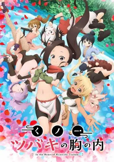 Kunoichi Tsubaki no Mune no Uchi เรื่องว้าวุ่นใจของนินจาสาวซึบากิ โปสเตอร์