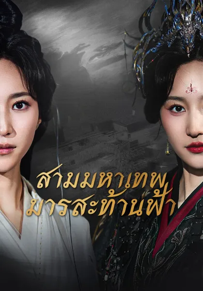 สามมหาเทพมารสะท้านฟ้า โปสเตอร์