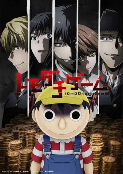 Tomodachi Game โทโมดาจิ เกมมิตรภาพ โปสเตอร์