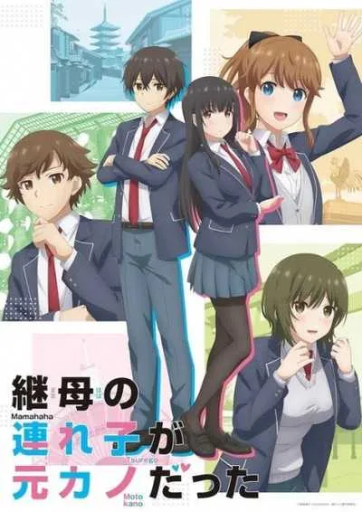 Mamahaha no Tsurego ga Motokano datta เอาแล้วไง ยัยแฟนเก่าดันเป็นลูกสาวแม่ใหม่ โปสเตอร์