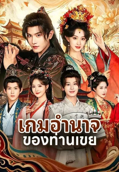เกมอำนาจของท่านเขย โปสเตอร์
