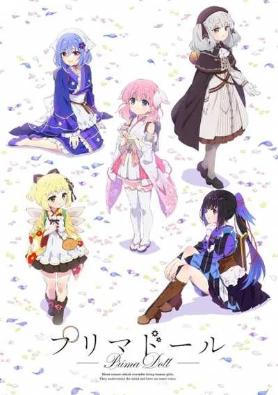 Prima Doll สาวน้อยอโตมาตะ อดีตเครื่องจักรสังหาร โปสเตอร์