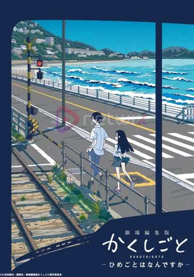Kakushigoto Movie ความลับสุดยอดของคุณพ่อเลี้ยงเดี่ยว มูฟวี่ โปสเตอร์