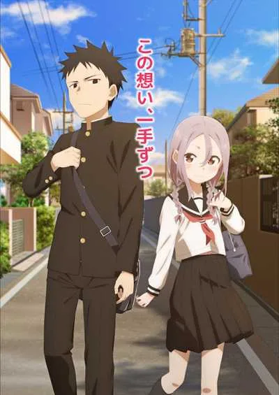 Soredemo Ayumu wa Yosetekuru ขอรุกเข้าไปใกล้ๆใจเธอ โปสเตอร์