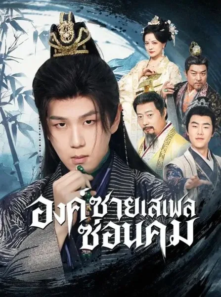 องค์ชายเสเพลซ่อนคม โปสเตอร์