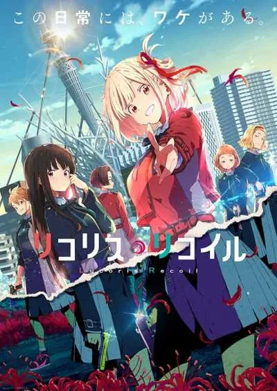 Lycoris Recoil ไลโคริส รีคอยล์ โปสเตอร์