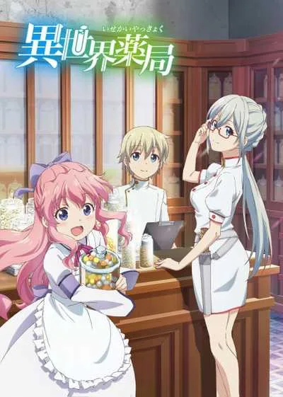 Isekai Yakkyoku เภสัชกรเทพสองโลก โปสเตอร์