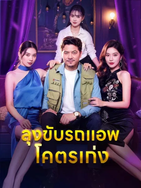 ลุงขับรถแอพโคตรเก่ง โปสเตอร์