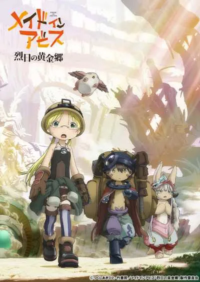 Made in Abyss: Retsujitsu no Ougonkyou นักบุกเบิกหลุมยักษ์ (ภาค2) โปสเตอร์