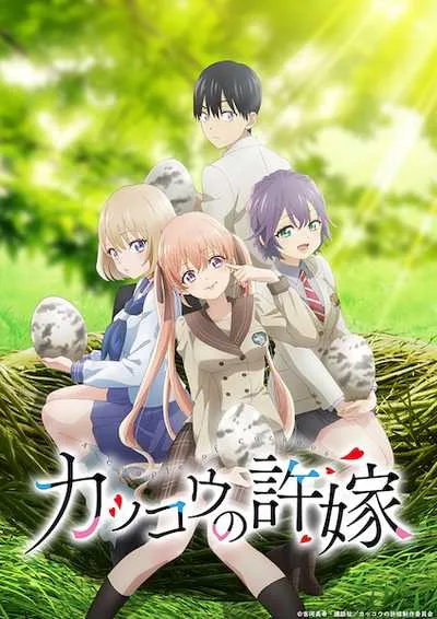 Kakkou no Iinazuke รักอลวนคนสลับบ้าน (ภาค1) โปสเตอร์