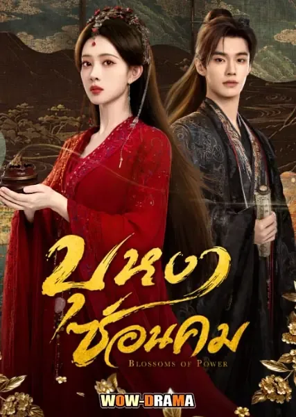 Blossoms of Power (2026) บุหงาซ่อนคม โปสเตอร์