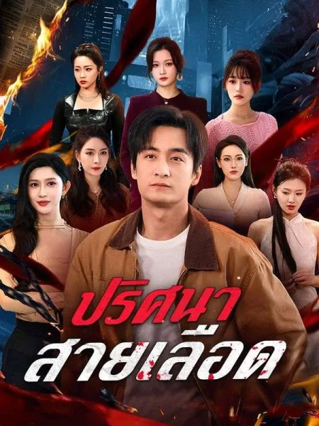 ปริศนาสายเลือด โปสเตอร์