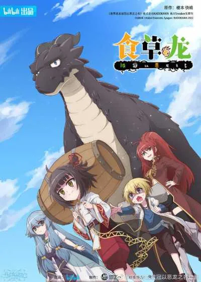 Yowai 5000-nen no Soushoku Dragon อสูรกินพืช ใครหาว่าข้าคือวายร้าย โปสเตอร์