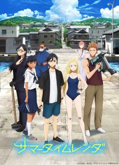 Summertime Render ปริศนาบ้านเก่า เงามรณะ โปสเตอร์