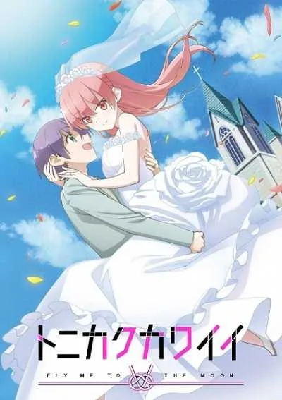Tonikaku Kawaii จะยังไงภรรยาผมก็น่ารัก (ภาค1) โปสเตอร์