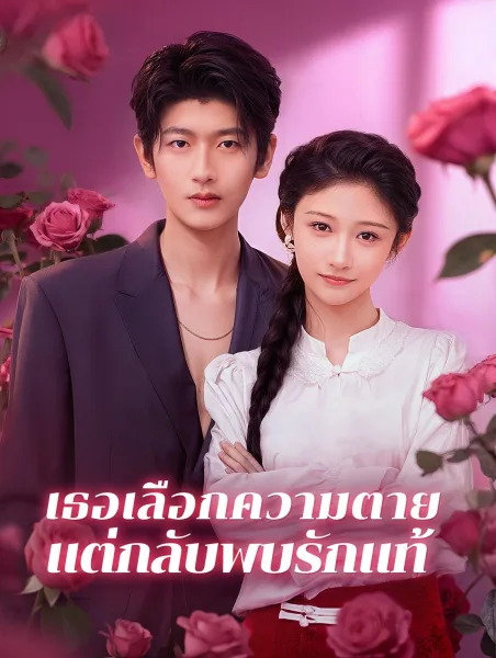 เธอเลือกความตายแต่กลับพบรักแท้ โปสเตอร์