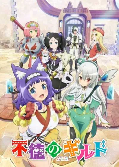 Futoku no Guild กิลด์ป่วนก๊วนฮา โปสเตอร์