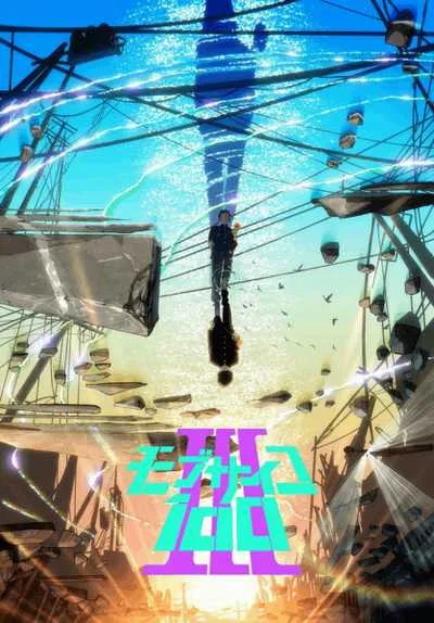 Mob Psycho 100 III ม็อบไซโค 100 คนพลังจิต (ภาค3) โปสเตอร์