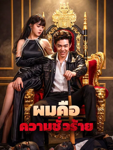 ผมคือความชั่วร้าย โปสเตอร์