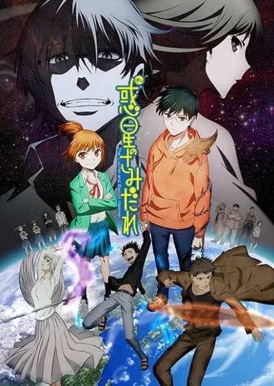 Hoshi no Samidare ศึกอลวนต่างดาวป่วนโลก โปสเตอร์