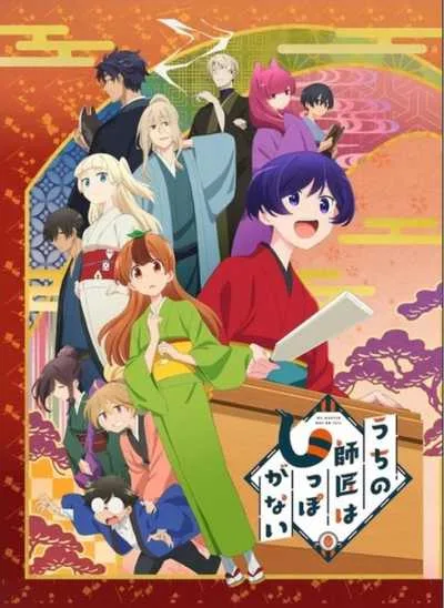 Uchi no Shishou wa Shippo ga Nai พลิกชีวิตสาวทานุกิ! โปสเตอร์