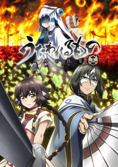 Utawarerumono: Futari no Hakuoro กองทัพสนมถล่มปฐพี (ภาค3) โปสเตอร์