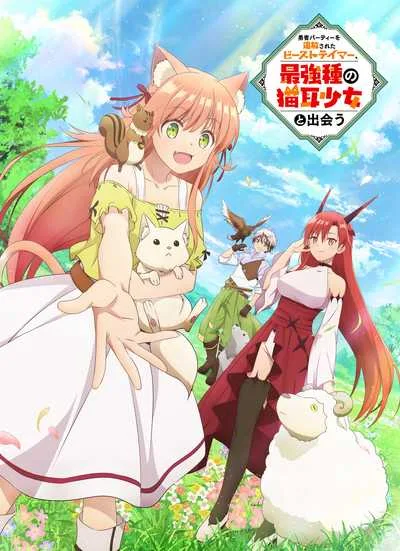 Yuusha Party wo Tsuihou sareta Beast Tamer เทมเมอร์ถูกทิ้งกับเด็กหญิงหูแมวสุดแกร่ง โปสเตอร์