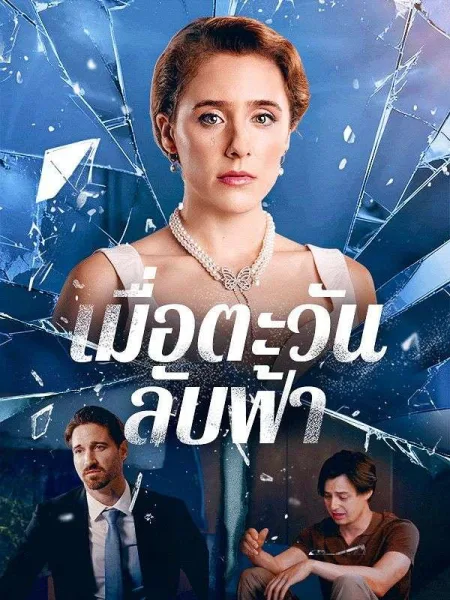 เมื่อตะวันลับฟ้า โปสเตอร์
