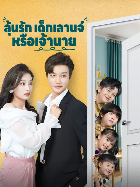 ลุ้นรักเด็กเลานจ์หรือเจ้านาย โปสเตอร์