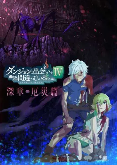 DanMachi 4 มันผิดรึไงถ้าใจอยากจะพบรักในดันเจี้ยน (ภาค4) โปสเตอร์
