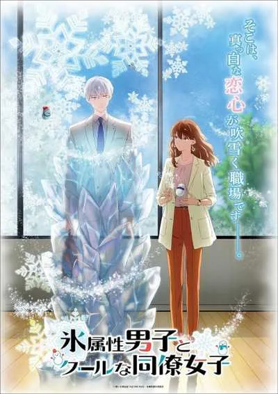 Koori Zokusei Danshi to Cool na Douryou Joshi บริษัทลุ้นรัก หนุ่มหิมะกับสาวสุดคูล โปสเตอร์