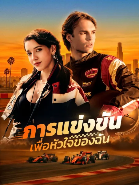 การแข่งขันเพื่อหัวใจของฉัน โปสเตอร์