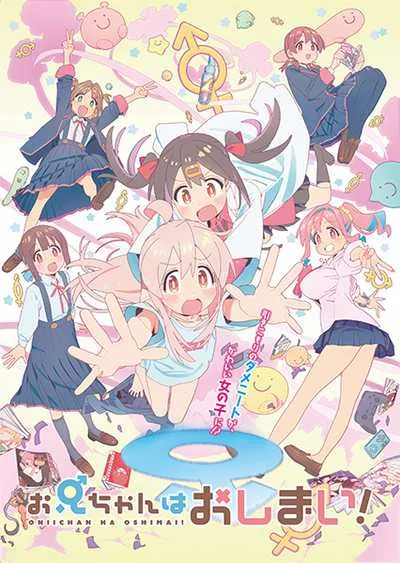 Oniichan wa Oshimai! อวสานพี่ชาย โปสเตอร์
