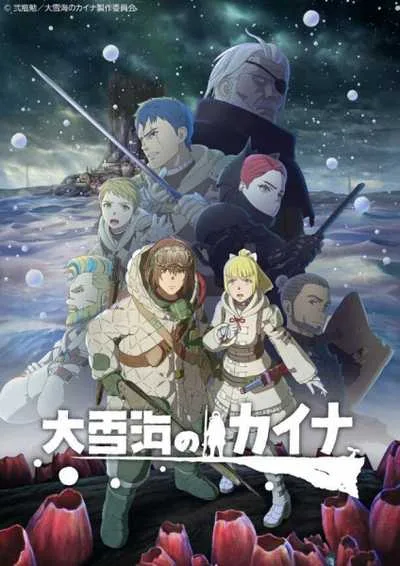 Ooyukiumi no Kaina โปสเตอร์