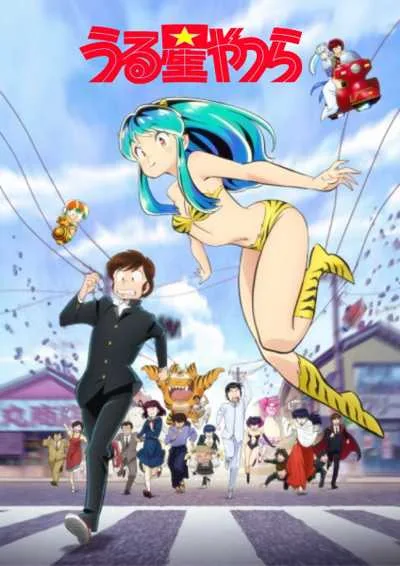 Urusei Yatsura (2022) ลามู ทรามวัยจากต่างดาว โปสเตอร์