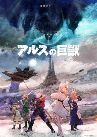 Ars no Kyojuu อสูรยักษ์แห่งอาร์ส โปสเตอร์