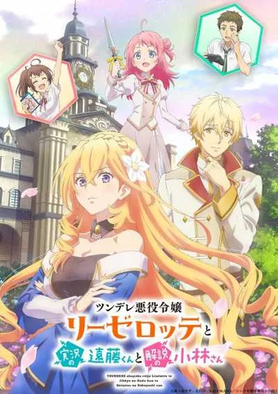 Tsundere Akuyaku Reijou Liselotte นางร้ายสุดซึน ลีเซล็อตเต กับขบวนการพลิกลิขิตสู่ชีวิตแฮปปี้เอนด์ โปสเตอร์