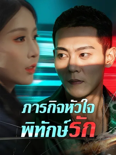 ภารกิจหัวใจพิทักษ์รัก โปสเตอร์