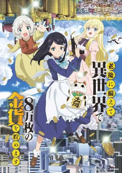 Rougo ni Sonaete Isekai เก็บเงินต่างโลก 8 หมื่นเหรียญไว้ใช้ยามเกษียณไงคะ โปสเตอร์