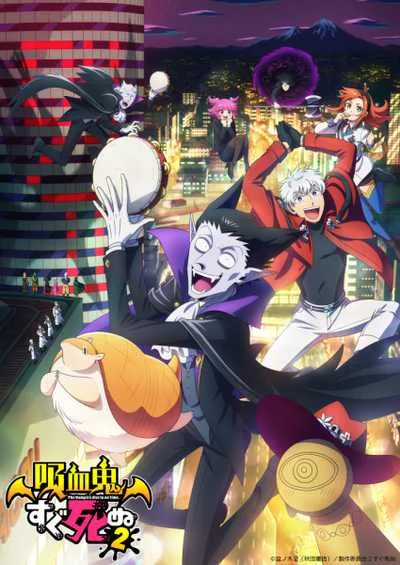 Kyuuketsuki Sugu Shinu 2 เจ้าแวมไพร์ พันธุ์ตายไว (ภาค2) โปสเตอร์