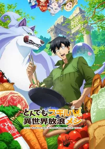 Tondemo Skill de Isekai Hourou Meshi สกิลสุดพิสดารกับมื้ออาหารในต่างโลก (ภาค1) โปสเตอร์