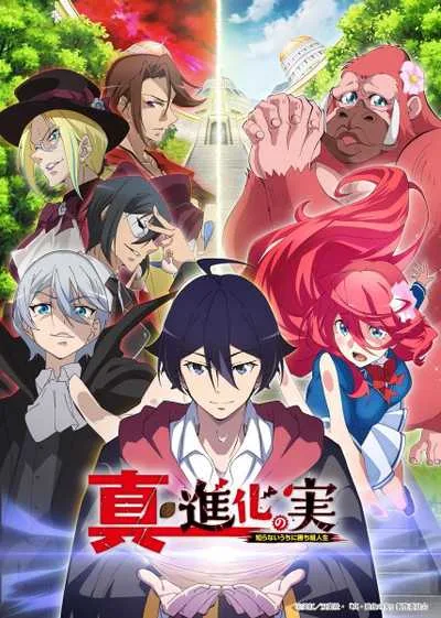 Shin Shinka no Mi: Shiranai Uchi ni Kachigumi Jinsei ผลไม้วิวัฒนาการ ชีวิตผู้ชนะแบบไม่ทันตั้งตัว (ภาค2) โปสเตอร์