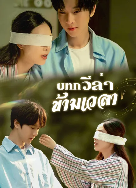 บทกวีล่าข้ามเวลา โปสเตอร์