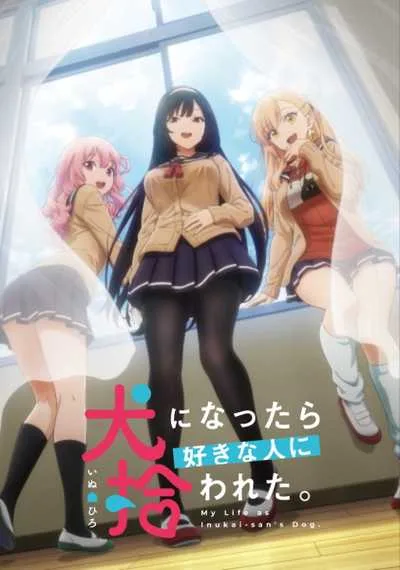 Inu ni Nattara Suki na Hito ni Hirowareta เกิดใหม่เป็นหมาของสาวที่แอบชอบ (Uncen) โปสเตอร์