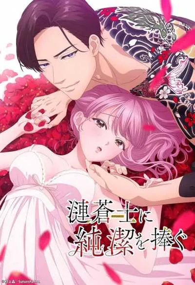 Sazanami Soushi ni Junketsu wo Sasagu โปสเตอร์
